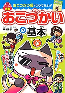 マンガで覚える 図解 おこづかいの基本(中古品)