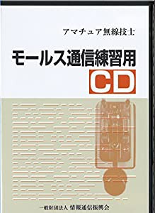 第一級アマチュア無線技士 第二級アマチュア無線技士 モールス通信練習用 CD(中古品)