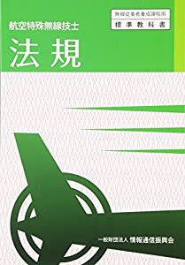 法規―航空特殊無線技士 (無線従事者養成課程用標準教科書)(中古品)