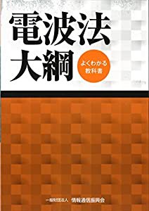 よくわかる教科書 電波法大綱(中古品)