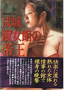 成城淑女館の帝王 (桃園文庫)(中古品)