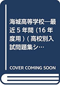 海城高等学校 16年度用 (高校別入試問題シリーズ)(中古品)