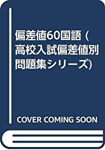 偏差値60国語 (高校入試偏差値別問題集シリーズ)(中古品)