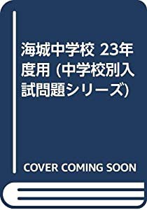 海城中学校 23年度用 (中学校別入試問題シリーズ)(中古品)