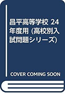 昌平高等学校 24年度用 (高校別入試問題シリーズ)(中古品)