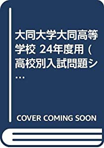 大同大学大同高等学校 24年度用 (高校別入試問題シリーズ)(中古品)