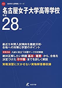 名古屋女子大学高等学校 平成28年度 (高校別入試問題シリーズ)(中古品)