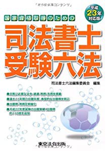 平成２３年対応版　司法書士受験六法(中古品)