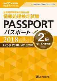 全商情報処理検定試験パスポート2級ビジネス情報編—Excel2010・2013対応(中古品)