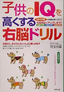 子供のIQを高くする右脳ドリル―1日10問の問題を解くだけで右脳IQがアップします!(中古品)