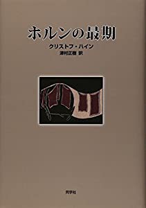 ホルンの最期(中古品)