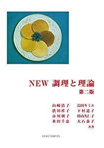 NEW 調理と理論 第二版(中古品)