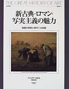 新古典・ロマン・写実主義の魅力―絵画の革新と時代への挑戦 (THE GREAT HISTORY OF ART)(中古品)