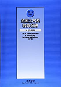 全国土木系教員名簿 大学・高専〈2015年版〉(中古品)