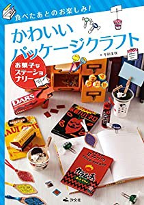 お菓子なステーショナリー (食べたあとのお楽しみ! かわいいパッケージクラフト)(中古品)