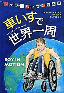 車いすで世界一周—リック・ハンセンのお話 (海外ジュニア文学—障害・困難とたたかう)(中古品)