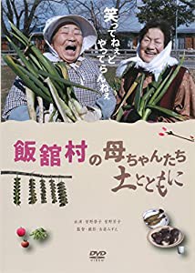 飯舘村の母ちゃんたち 土とともに[DVD]一般版(中古品)