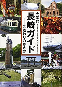 大学的長崎ガイド: こだわりの歩き方(中古品)