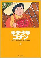 未来少年コナン〈3〉 (竹書房文庫)(中古品)