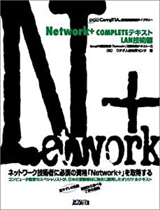 Network+COMPLETEテキスト LAN技術編 (CompTIA認定資格受験ライブラリー)(中古品)