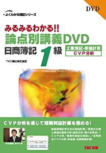 みるみるわかる!!論点別講義DVD日商簿記1級工業簿記・原価 CVP分析(よくわかる簿記シリーズ)(中古品)