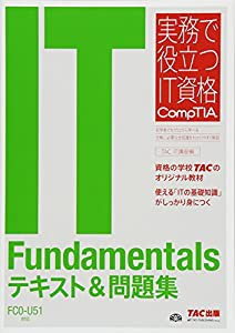 IT Fundamentals テキスト&問題集 FC0‐U51対応版 (実務で役立つIT資格 CompTIAシリーズ)(中古品)