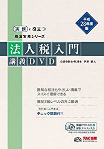 法人税入門 講義DVD 平成28年度 (実務に役立つ税法実務シリーズ)(中古品)
