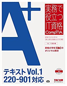 A+ テキスト Vol.1 220‐901対応 (実務で役立つIT資格CompTIAシリーズ)(中古品)