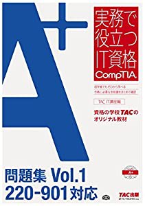 A+ 問題集 Vol.1 220‐901対応 (実務で役立つIT資格CompTIAシリーズ)(中古品)