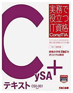 CySA+ テキスト CS0-001対応 (実務で役立つIT資格CompTIAシリーズ)(中古品)