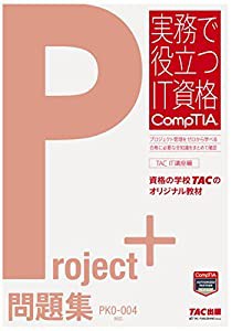 Project+ 問題集 PK0-004版 (実務で役立つIT資格CompTIAシリーズ)(中古品)