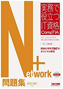 Network+ 問題集 N10‐007対応版 (実務で役立つIT資格 CompTIAシリーズ)(中古品)