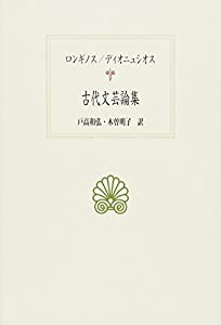 古代文芸論集 (西洋古典叢書)(中古品)