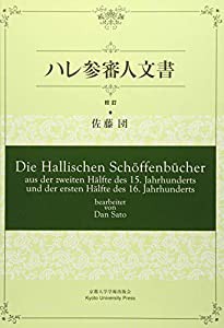 ハレ参審人文書 校訂 Die Hallischen Schoffenbucher aus der zweiten Halfte des 15. Jahrhunderts und der ersten Halfte des 