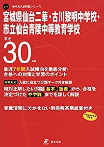 宮城県仙台二華・古川黎明・市立仙台青陵中等教育学校 H30年度用 過去9年分収録 (高校別入試問題シリーズJ17)(中古品)