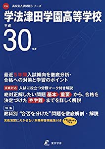 学法津田学園高等学校 H30年度用 過去5年分収録 (高校別入試問題シリーズF35)(中古品)