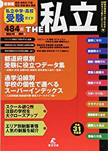 首都圏私立中学・高校受験ガイド THE私立 【平成31年度版】 (通学沿線別 学校の個性で選べるスーパーインデックス)(中古品)