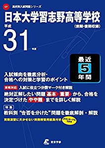 日本大学習志野高等学校 平成31年度用 【過去5年分収録】 (高校別入試問題シリーズC7)(中古品)