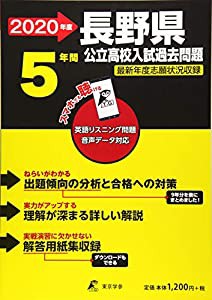 長野県 公立高校 入試過去問題 2020年度版 (Z20)(中古品)