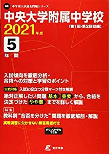 中央大学附属中学校 2021年度 【過去問5年分】 (中学別 入試問題シリーズN8)(中古品)