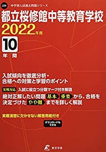 都立桜修館中等教育学校 2022年度 【過去問10年分】 (中学別 入試問題シリーズJ24)(中古品)