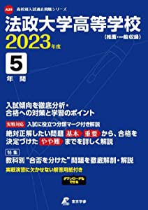 法政大学高等学校 2023年度 【過去問5年分】 (高校別 入試問題シリーズA29)(中古品)