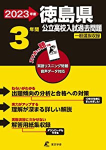 徳島県公立高校(英語音声ダウンロード付) 2023年度 【過去問3年分】 (都道府県別入試問題シリーズZ36)(中古品)