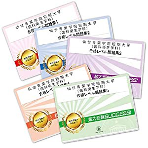 仙台青葉学院短期大学(歯科衛生学科)受験合格セット問題集(5冊)(中古品)