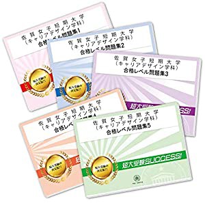 佐賀女子短期大学(キャリアデザイン学科)受験合格セット問題集(5冊)(中古品)