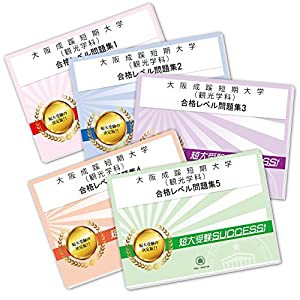 大阪成蹊短期大学(観光学科)受験合格セット問題集(5冊)(中古品)