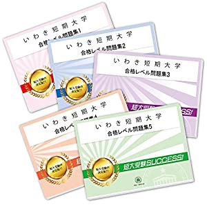 いわき短期大学受験合格セット問題集(5冊)(中古品)