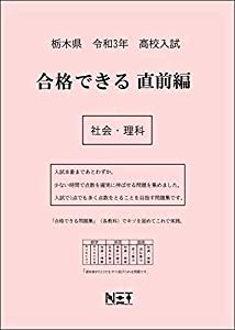 栃木県 令和3年度 高校入試 合格できる直前編 社会・理科 (合格できる問題集)(中古品)