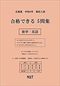 北海道 令和4年度 高校入試 合格できる5問集 数学・英語(中古品)