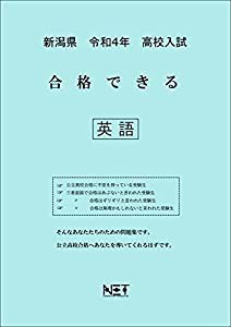 新潟県 令和4年度 高校入試 合格できる 英語(中古品)